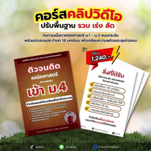 ติวจนติด เข้า ม.4