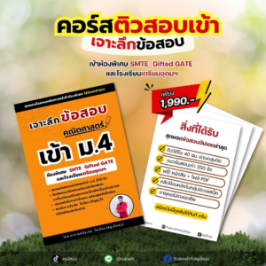 เจาะลึก สอบเข้า ม.4