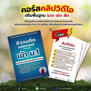 คอร์สติวจนติด สอบเข้า ม.1