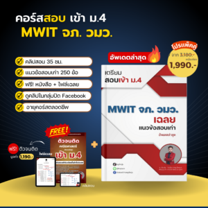 คอร์ส MWIT จถ. วมว. สอบเข้า ม.4