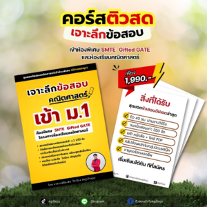 เจาะลึก สอบเข้า ม.1