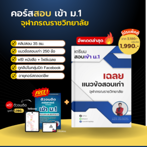 คอร์สอบเข้า ม.1 จภ.