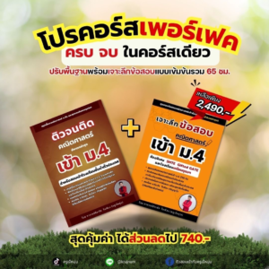 คอร์สโปรโมชั่น เจาะลึก เข้า ม.4