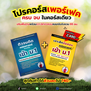 คอร์สโปรโมชั่น เจาะลึก เข้า ม.1